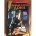 Обложка книги «Левый берег Дона» — Масалов Александр, ISBN 5943717897