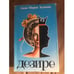 Обложка книги «Дезире» — Анна - Мария Зелинко, ISBN 5855540014