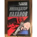 Обложка книги «Ликвидатор паханов» — Колычев Владимир