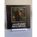 Обложка книги «Живопись. Графика. Скульптура» — Анатолий Мосийчук, ISBN 5269007371