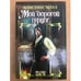 Обложка книги «Мой дорогой герцог» — Холл Констанс, ISBN 5170249896