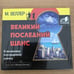 Обложка книги «Великий последний шанс. Аудиокнига» — Михаил Веллер