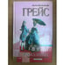 Обложка книги «Проказница» — Грейс Сьюзен, ISBN 5699023828