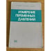 Обложка книги «Измерение переменных давлений» — Е. М. Федяков, В. К. Колтаков, Е. Е. Богдатьев