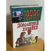 Обложка книги «10000 советов домашней хозяйке» — Волчек Н. М., ISBN 9854564487