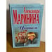 Обложка книги «Украденный сон» — Маринина Александра