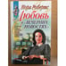 Обложка книги «Любовь в вечерних новостях» — Робертс Нора, ISBN 5040033230