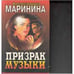 Обложка книги «Призрак музыки» — Александра Мринина, ISBN 5040018460