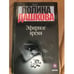 Обложка книги «Эфирное время. В 2 книгах. Книга 2» — Дашкова Полина Викторовна, ISBN 9785170149407