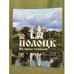 Обложка книги «Полоцк. Из пепла столетий» — Тарасов С.В., ISBN 9789850108975