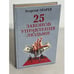 Обложка книги «25 законов управления людьми» — Огарев Георгий Владимирович, ISBN 5790513875