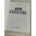 Дополнительное изображение книги «Анти Ахматова»