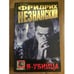 Обложка книги «Я-Убийца» — Фридрих Незнанский, ISBN 5739010209