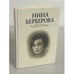 Обложка книги «Рассказы в изгнании» — Нина Николаевна Берберова, ISBN 5824200327