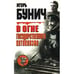 Обложка книги «В огне государственного катаклизма» — Игорь Бунич, ISBN 5859762178