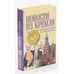 Обложка книги «Новости из Кремля» — Микалай Аляксандравич Зянькович, ISBN 5885909040