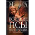 Обложка книги «Воющие псы одиночества» — Александра Маринина, ISBN 5699080449