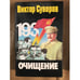 Обложка книги «Очищение» — Виктор Суворов, ISBN 5237007643