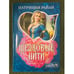 Обложка книги «Шелковые нити» — Райан Патриция, ISBN 9785170507368
