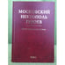 Обложка книги «Московский некрополь Героев. Герои Советского Союза. (в 2-х томах). Том I» — Авторы-сост.: Симонов А., Литвинов Р., Коробцов Д., ISBN 9785881495381
