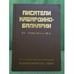 Обложка книги «Писатели Кабардино-Балкарии. XIX - конец 80-х гг. XX в.» — Гл. ред.: Хашхожева Р.Х., ISBN 5881955730