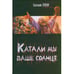 Обложка книги «Катали мы ваше солнце» — Лукин Е.Ю., ISBN 9785170622030