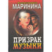 Обложка книги «Призрак музыки» — Александра Мринина, ISBN 5040018460