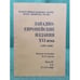 Обложка книги «Западно-европейские издания XVI века. (в 4-х частях). Часть IV» — Сост.: Степанова В.П., ISBN 5852091995