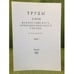 Обложка книги «Труды II (XVIII) всероссийского археологического съезда в Суздале. 2008 г. Том I.» — Отв. ред.: Деревянко А.П., ISBN 9785943750663