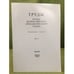 Обложка книги «Труды III (XIX) Всероссийского археологического съезда. Великий Новгород - Старая Русса. 2011 г. Том II» — Отв. ред.: Макаров Н.А., Носов Е.Н., ISBN 9785987690819