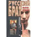 Обложка книги «Русский брат: Вызов принят» — П. Н. Брусилов, ISBN 9856524911