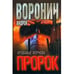 Обложка книги «Пророк. Кровавые жернова» — Андрей Воронин