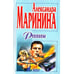 Обложка книги «Реквием» — Александра Маринина, ISBN 5040044569
