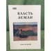 Обложка книги «Власть земли. Традиционная экономика крестьянства России XIX в. - начала XX в. Том 2» — Ред. Семенов Ю.И., ISBN 5882892333