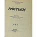 Дополнительное изображение книги «Митьки»