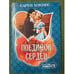 Обложка книги «Поединок сердец» — Хокинс Карен, ISBN 9785170682218