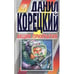 Обложка книги «Акция прикрытия» — Корецкий Данил Аркадьевич, ISBN 5040017898