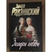 Обложка книги «Загадки любви» — Радзинский Эдвард Станиславович, ISBN 9785170475292