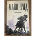 Обложка книги «Белая перчатка» — Рид Томас Майн, ISBN 5762501086