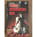 Обложка книги «Тайны кремлевских жен» — Галина Николаевна Красная, ISBN 9854374084