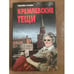 Обложка книги «Кремлевские тещи» — Краскова Валентина Сергеевна, ISBN 9854561097