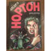 Обложка книги «Предтеча» — Андрэ Нортон, ISBN 586314033X