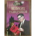Обложка книги «100 великих разведчиков» — Дамаскин Игорь Анатольевич, ISBN 5783809616