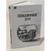 Обложка книги «Покаянные дни» — Радзинский, Олег, ISBN 9781965369005