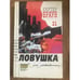 Обложка книги «Ловушка для девственницы» — Браун Картер, ISBN 585872342X