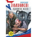 Обложка книги «Ядовитое жало» — Тамоников Александр Александрович, ISBN 9785699932566