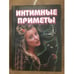 Обложка книги «Интимные приметы» — Морок А.К.; Разумовская К.А., ISBN 5815302317