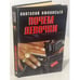 Обложка книги «Почем девочки» — Анатолий Афанасьев