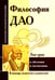 Дополнительное изображение книги «Философия Дао в обуч и воспитании (по трудам Лао-цзы)»
