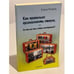 Обложка книги «Как правильно организовать отпуск» — Ронина Елена, ISBN 9783954570775